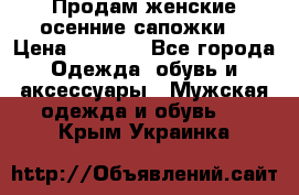 Продам женские осенние сапожки. › Цена ­ 2 000 - Все города Одежда, обувь и аксессуары » Мужская одежда и обувь   . Крым,Украинка